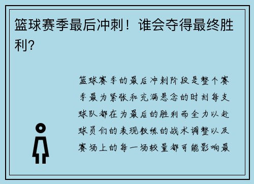 篮球赛季最后冲刺！谁会夺得最终胜利？
