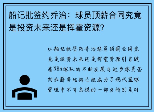 船记批签约乔治：球员顶薪合同究竟是投资未来还是挥霍资源？