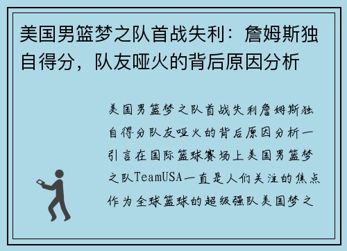 美国男篮梦之队首战失利：詹姆斯独自得分，队友哑火的背后原因分析