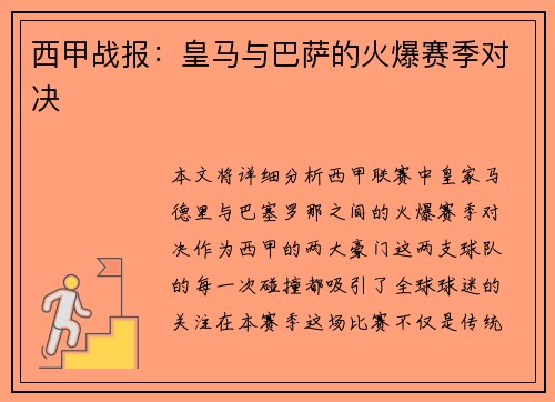西甲战报：皇马与巴萨的火爆赛季对决