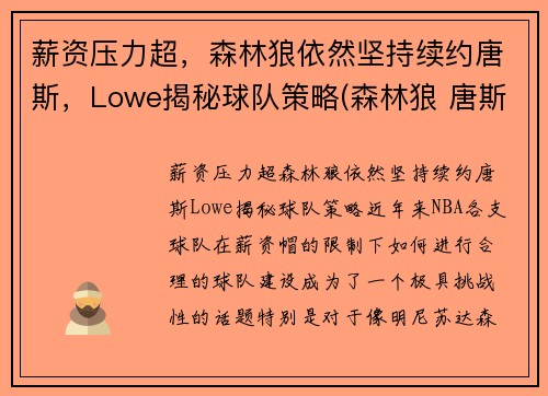 薪资压力超，森林狼依然坚持续约唐斯，Lowe揭秘球队策略(森林狼 唐斯)