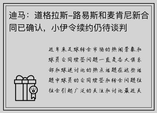 迪马：道格拉斯-路易斯和麦肯尼新合同已确认，小伊令续约仍待谈判