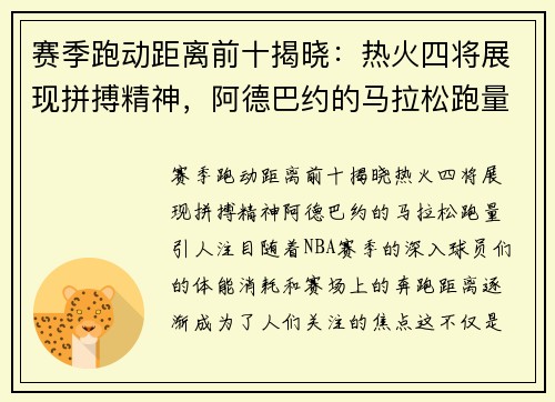 赛季跑动距离前十揭晓：热火四将展现拼搏精神，阿德巴约的马拉松跑量引人注目