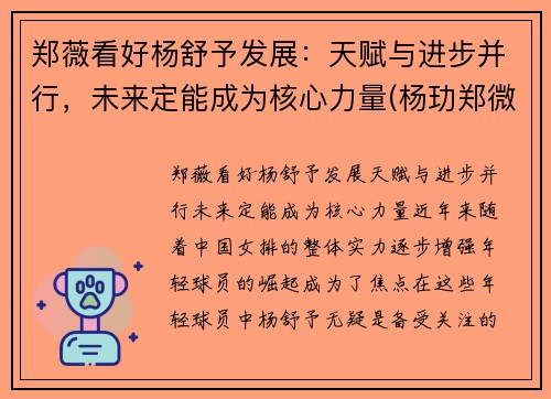郑薇看好杨舒予发展：天赋与进步并行，未来定能成为核心力量(杨玏郑微)