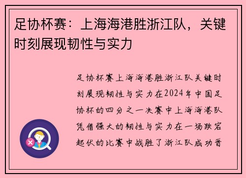 足协杯赛：上海海港胜浙江队，关键时刻展现韧性与实力