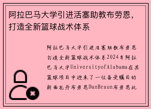 阿拉巴马大学引进活塞助教布劳恩，打造全新篮球战术体系