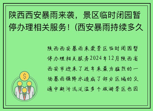 陕西西安暴雨来袭，景区临时闭园暂停办理相关服务！(西安暴雨持续多久)