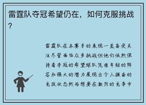 雷霆队夺冠希望仍在，如何克服挑战？