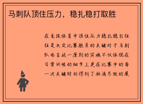 马刺队顶住压力，稳扎稳打取胜