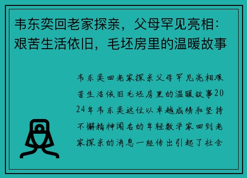 韦东奕回老家探亲，父母罕见亮相：艰苦生活依旧，毛坯房里的温暖故事