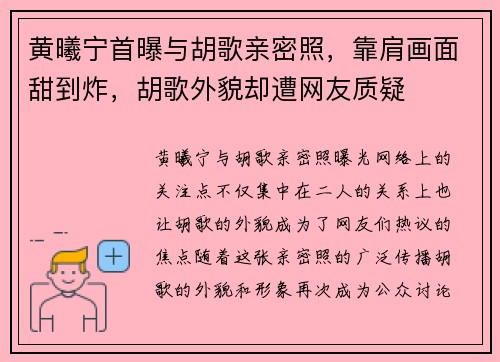 黄曦宁首曝与胡歌亲密照，靠肩画面甜到炸，胡歌外貌却遭网友质疑