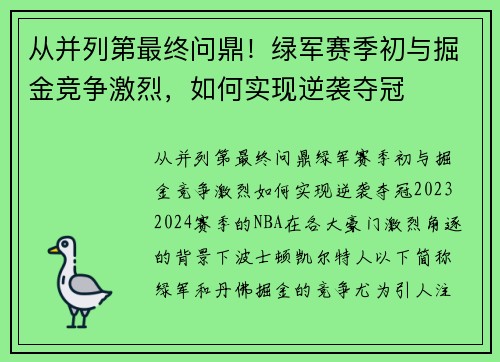 从并列第最终问鼎！绿军赛季初与掘金竞争激烈，如何实现逆袭夺冠