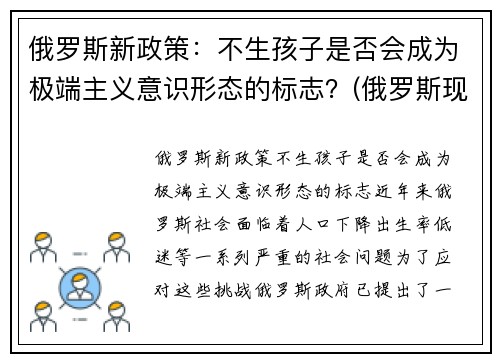 俄罗斯新政策：不生孩子是否会成为极端主义意识形态的标志？(俄罗斯现行生育政策)