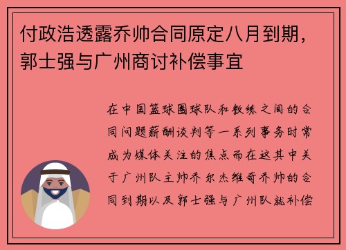 付政浩透露乔帅合同原定八月到期，郭士强与广州商讨补偿事宜