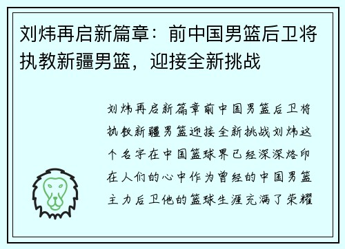 刘炜再启新篇章：前中国男篮后卫将执教新疆男篮，迎接全新挑战