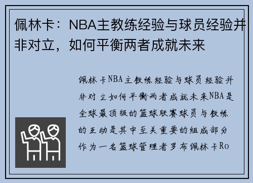 佩林卡：NBA主教练经验与球员经验并非对立，如何平衡两者成就未来