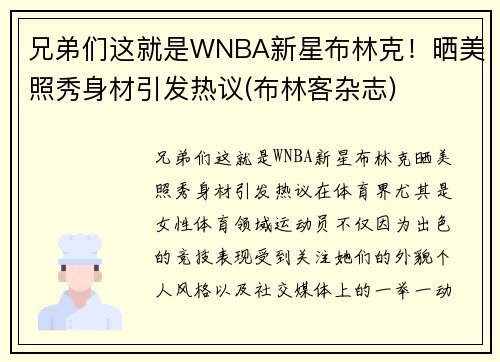 兄弟们这就是WNBA新星布林克！晒美照秀身材引发热议(布林客杂志)