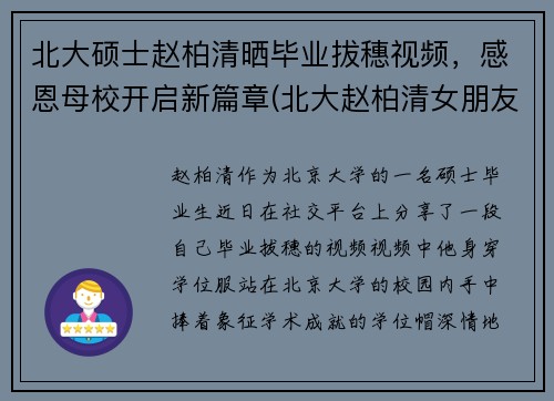 北大硕士赵柏清晒毕业拔穗视频，感恩母校开启新篇章(北大赵柏清女朋友)