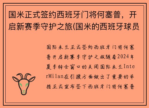 国米正式签约西班牙门将何塞普，开启新赛季守护之旅(国米的西班牙球员)