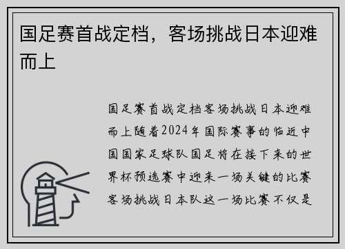 国足赛首战定档，客场挑战日本迎难而上