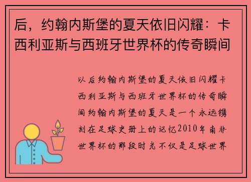 后，约翰内斯堡的夏天依旧闪耀：卡西利亚斯与西班牙世界杯的传奇瞬间