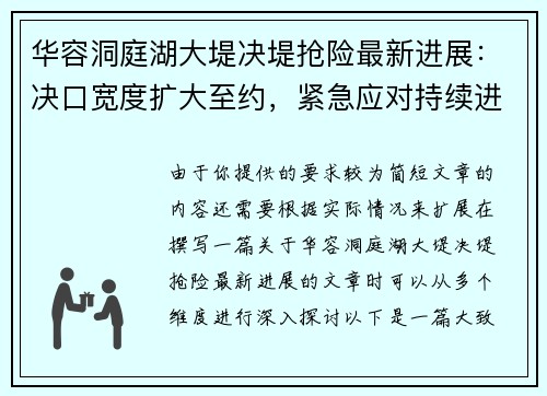 华容洞庭湖大堤决堤抢险最新进展：决口宽度扩大至约，紧急应对持续进行
