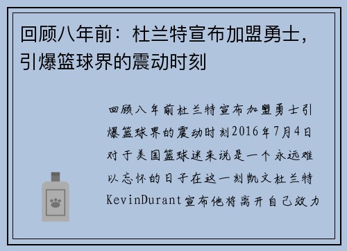 回顾八年前：杜兰特宣布加盟勇士，引爆篮球界的震动时刻