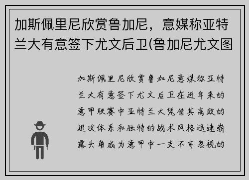 加斯佩里尼欣赏鲁加尼，意媒称亚特兰大有意签下尤文后卫(鲁加尼尤文图斯)