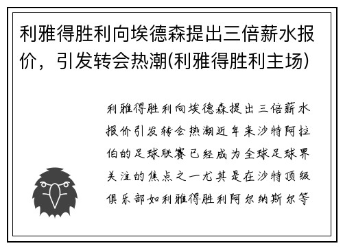 利雅得胜利向埃德森提出三倍薪水报价，引发转会热潮(利雅得胜利主场)
