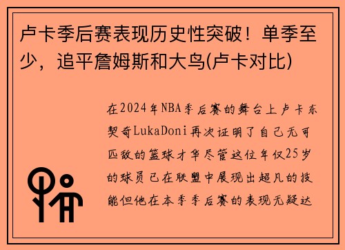 卢卡季后赛表现历史性突破！单季至少，追平詹姆斯和大鸟(卢卡对比)
