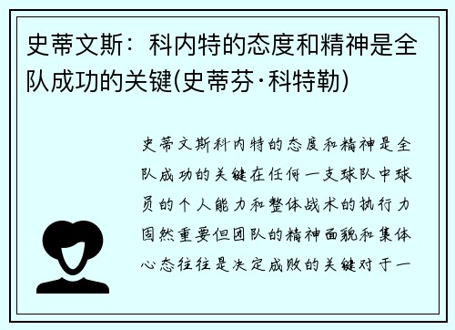 史蒂文斯：科内特的态度和精神是全队成功的关键(史蒂芬·科特勒)