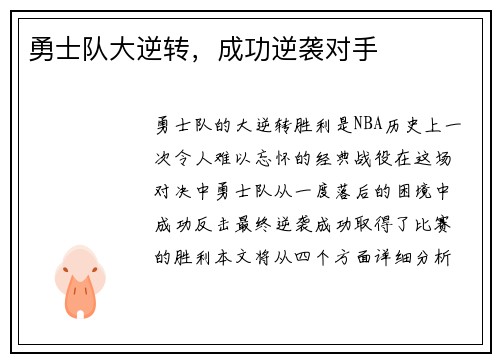 勇士队大逆转，成功逆袭对手