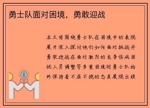 勇士队面对困境，勇敢迎战
