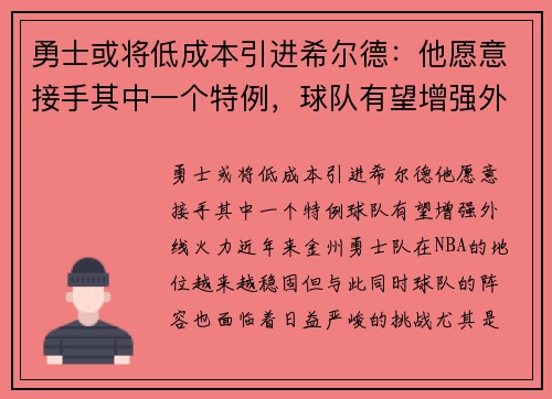 勇士或将低成本引进希尔德：他愿意接手其中一个特例，球队有望增强外线火力