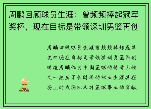 周鹏回顾球员生涯：曾频频捧起冠军奖杯，现在目标是带领深圳男篮再创辉煌