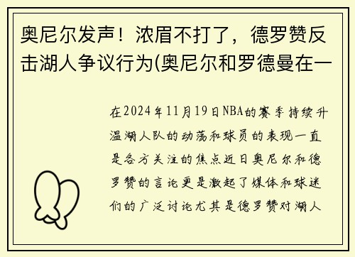 奥尼尔发声！浓眉不打了，德罗赞反击湖人争议行为(奥尼尔和罗德曼在一个队效力过)