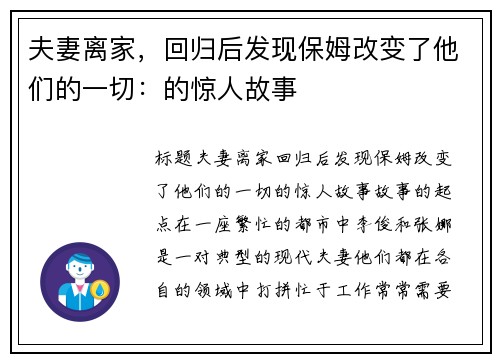 夫妻离家，回归后发现保姆改变了他们的一切：的惊人故事