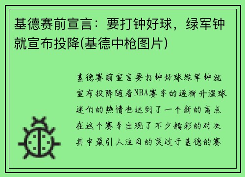 基德赛前宣言：要打钟好球，绿军钟就宣布投降(基德中枪图片)