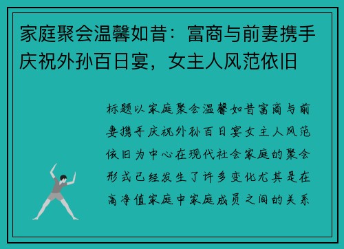 家庭聚会温馨如昔：富商与前妻携手庆祝外孙百日宴，女主人风范依旧