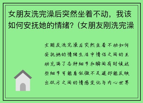 女朋友洗完澡后突然坐着不动，我该如何安抚她的情绪？(女朋友刚洗完澡怎么回复)