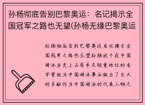 孙杨彻底告别巴黎奥运：名记揭示全国冠军之路也无望(孙杨无缘巴黎奥运会)