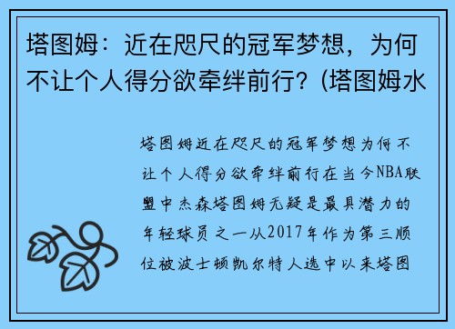 塔图姆：近在咫尺的冠军梦想，为何不让个人得分欲牵绊前行？(塔图姆水平怎么样)