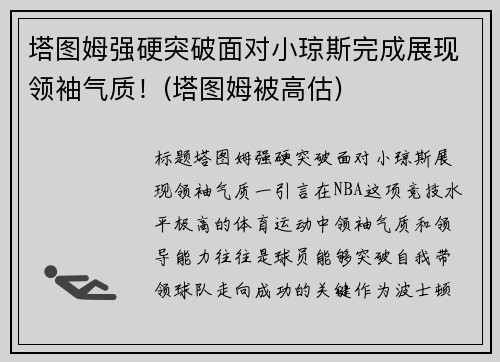 塔图姆强硬突破面对小琼斯完成展现领袖气质！(塔图姆被高估)