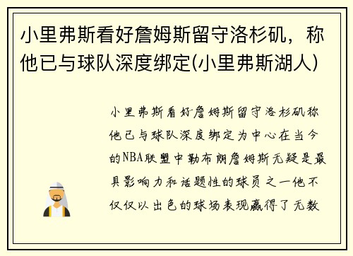 小里弗斯看好詹姆斯留守洛杉矶，称他已与球队深度绑定(小里弗斯湖人)