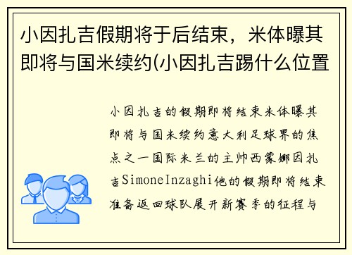 小因扎吉假期将于后结束，米体曝其即将与国米续约(小因扎吉踢什么位置)