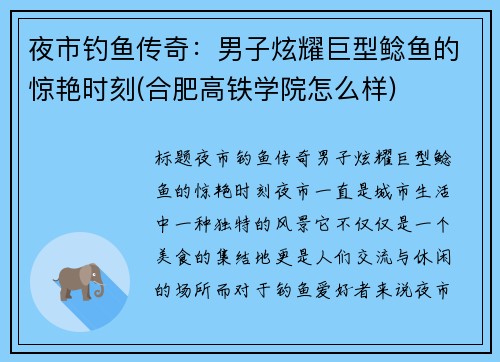 夜市钓鱼传奇：男子炫耀巨型鲶鱼的惊艳时刻(合肥高铁学院怎么样)