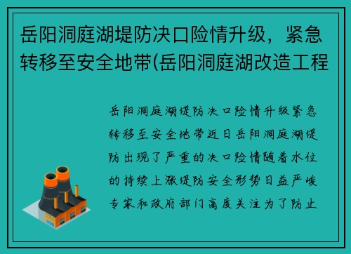 岳阳洞庭湖堤防决口险情升级，紧急转移至安全地带(岳阳洞庭湖改造工程项目)