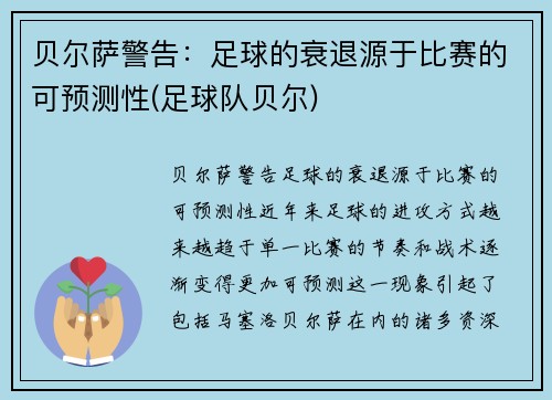 贝尔萨警告：足球的衰退源于比赛的可预测性(足球队贝尔)
