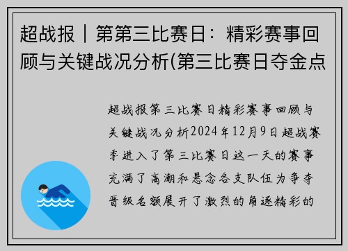 超战报｜第第三比赛日：精彩赛事回顾与关键战况分析(第三比赛日夺金点)