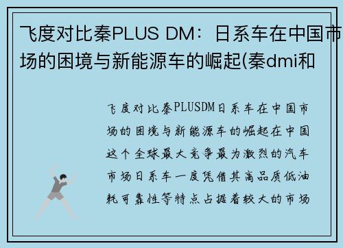 飞度对比秦PLUS DM：日系车在中国市场的困境与新能源车的崛起(秦dmi和飞度)